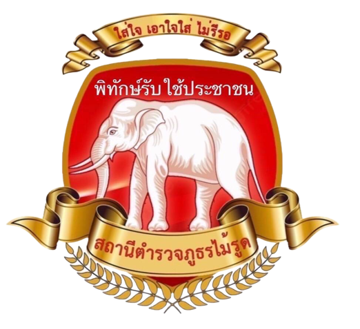 สถานีตำรวจภูธรไม้รูด logo